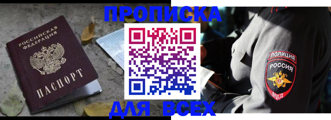 купить прописку в Канске